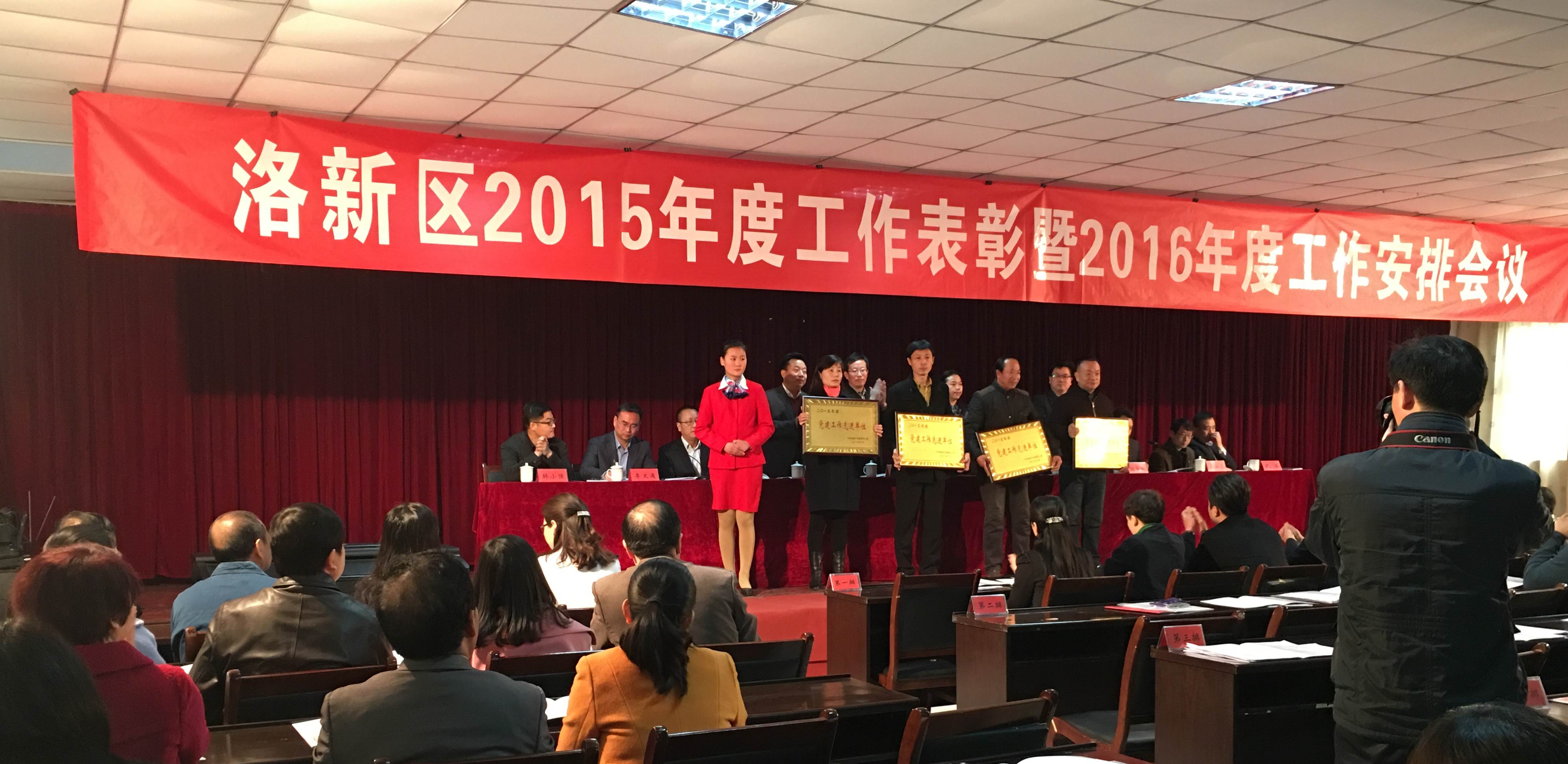 洛新區(qū)2015年度工作表彰